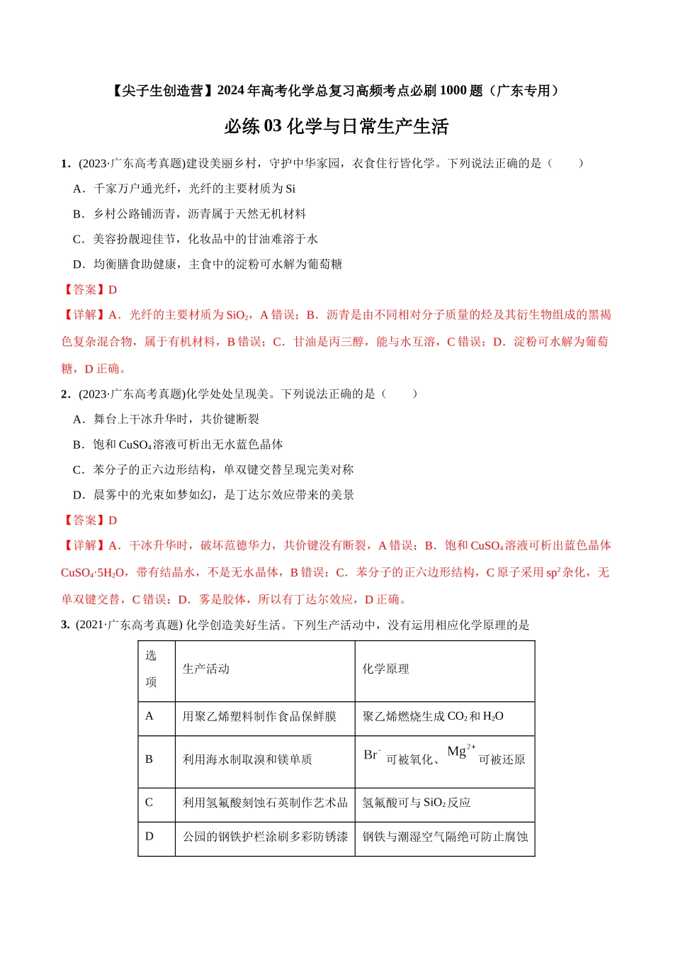 必练03 化学与生产生活-(广东专用)(解析版).docx_第1页