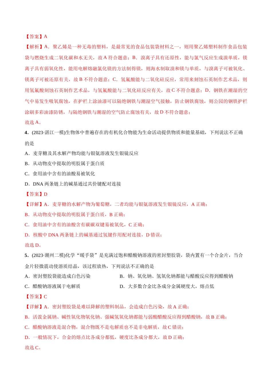 必练03 化学与生产生活-(广东专用)(解析版).docx_第2页