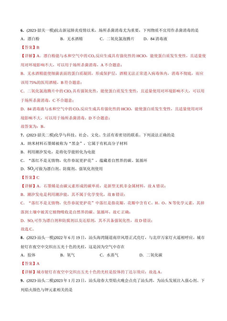 必练03 化学与生产生活-(广东专用)(解析版).docx_第3页