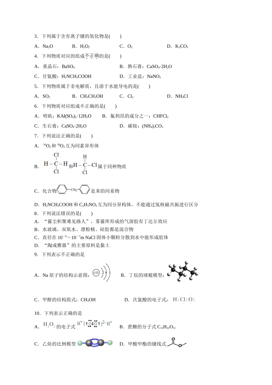 02．物质的组成、分类及转化-2026年高考化学回归教材基础巩固练习（原卷版）.doc_第2页