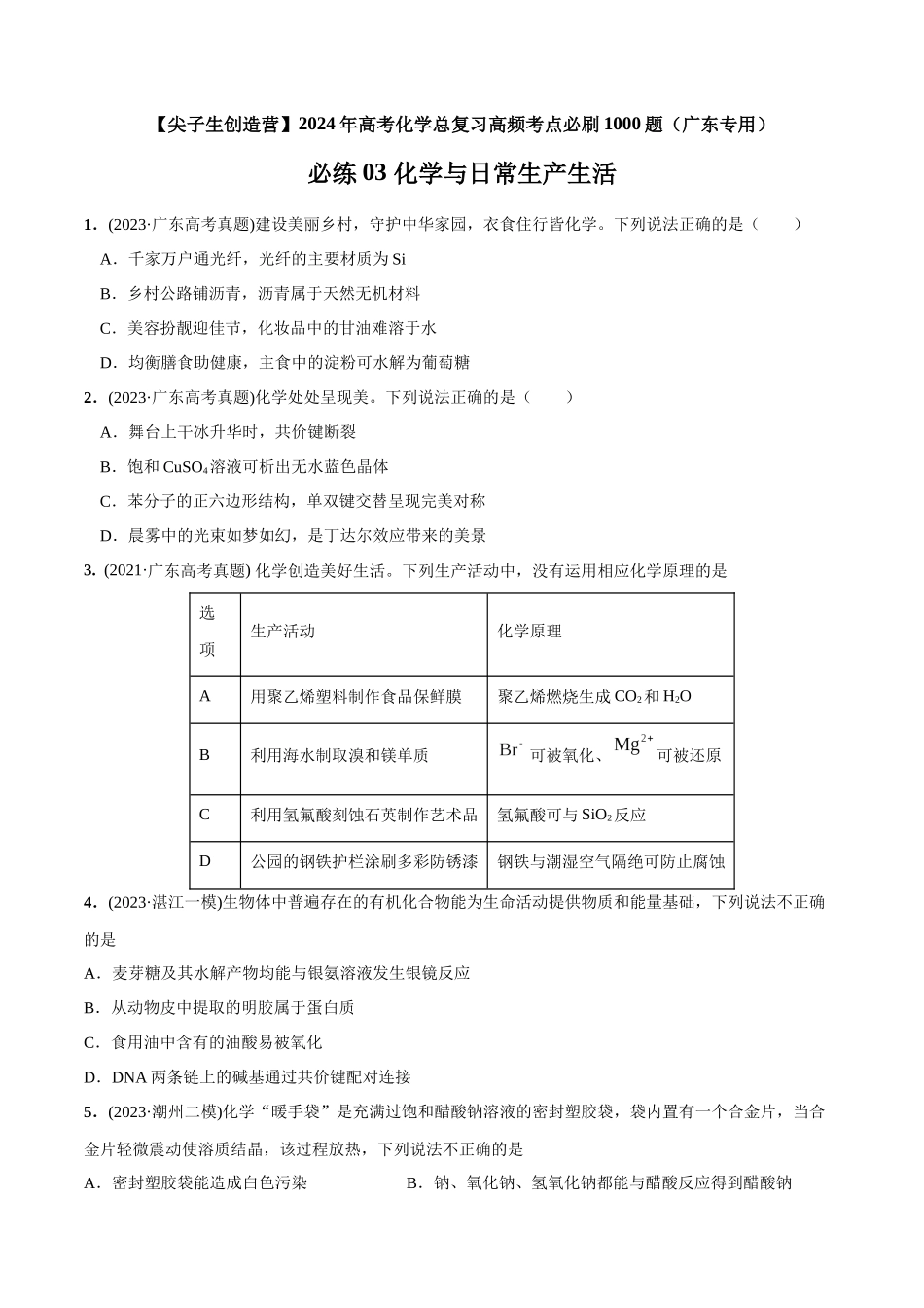 必练03 化学与生产生活-(广东专用)(原卷版).docx_第1页