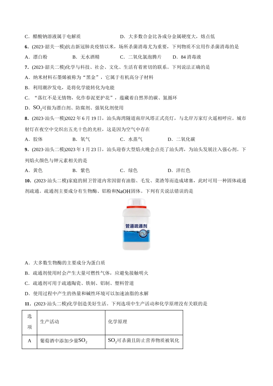 必练03 化学与生产生活-(广东专用)(原卷版).docx_第2页