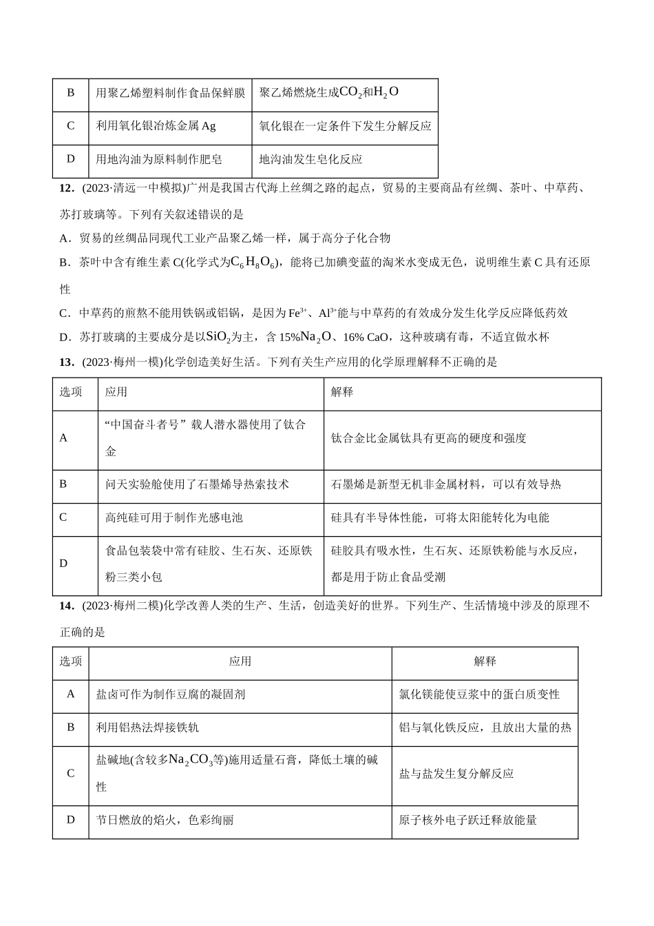 必练03 化学与生产生活-(广东专用)(原卷版).docx_第3页
