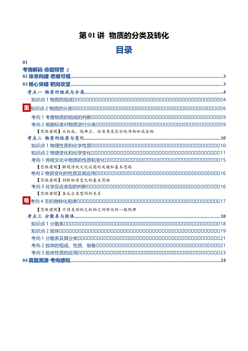 第01讲 物质的分类及转化（复习讲义）（黑吉辽蒙专用）（教师版）.docx_第1页