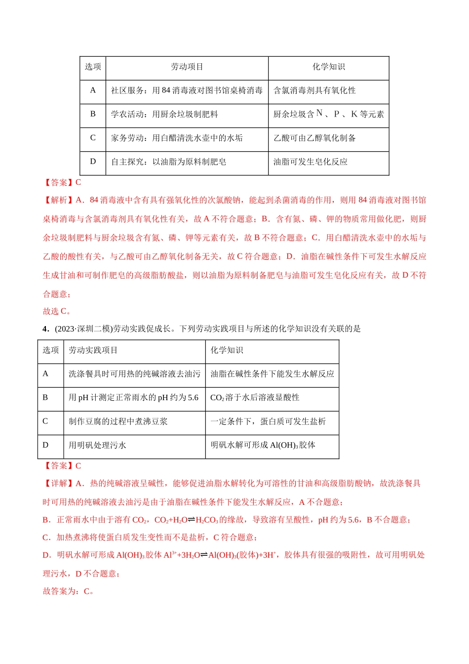 必练04 化学与劳动教育-（广东专用）(解析版).docx_第2页
