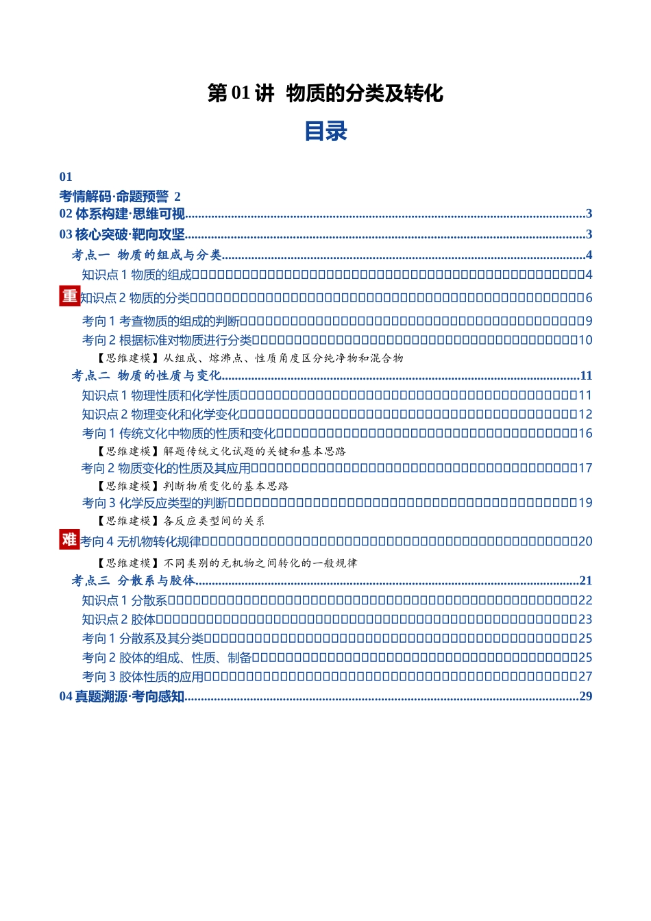 第01讲 物质的分类及转化（复习讲义）（黑吉辽蒙专用）（学生版）.docx_第1页