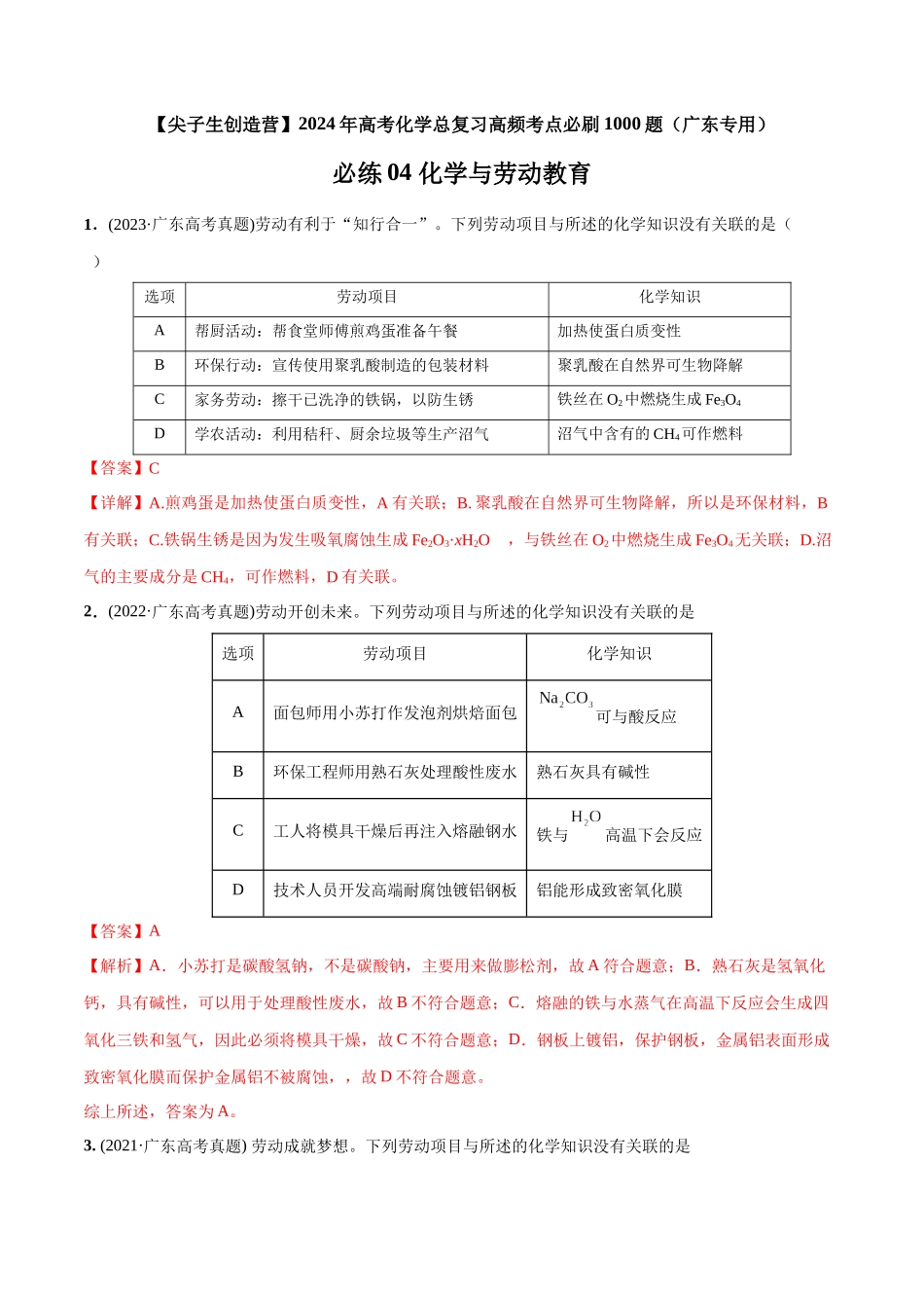 必练04 化学与劳动教育-（广东专用）(原卷版).docx_第1页