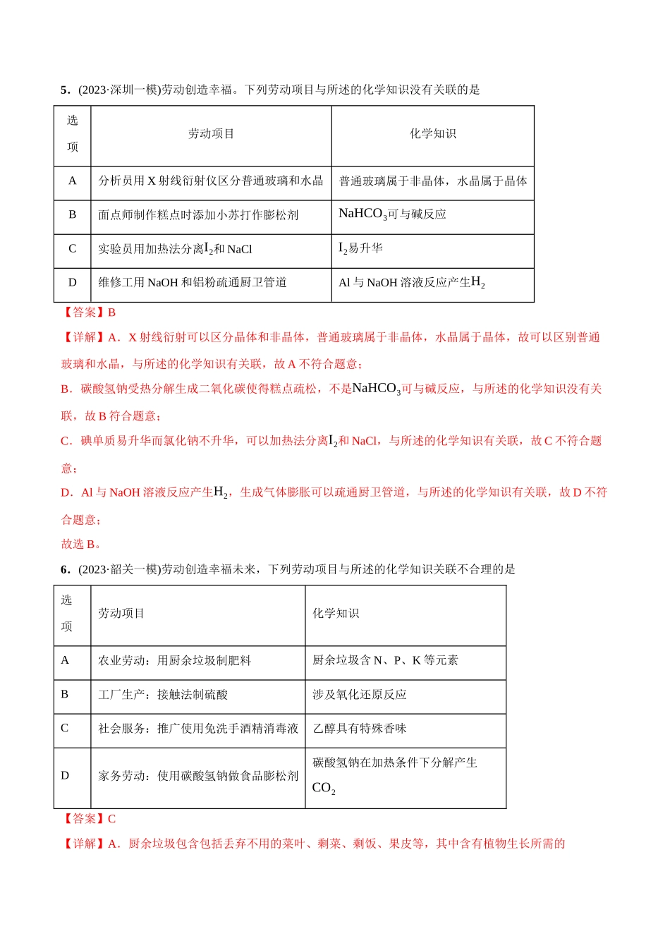 必练04 化学与劳动教育-（广东专用）(原卷版).docx_第3页