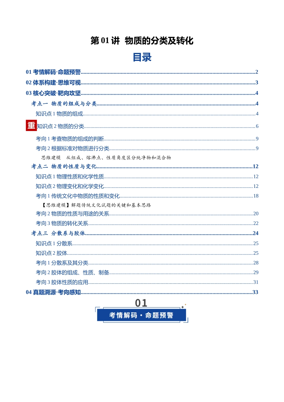 第01讲 物质的分类及转化（复习讲义）（湖南专用）（教师版）.docx_第1页