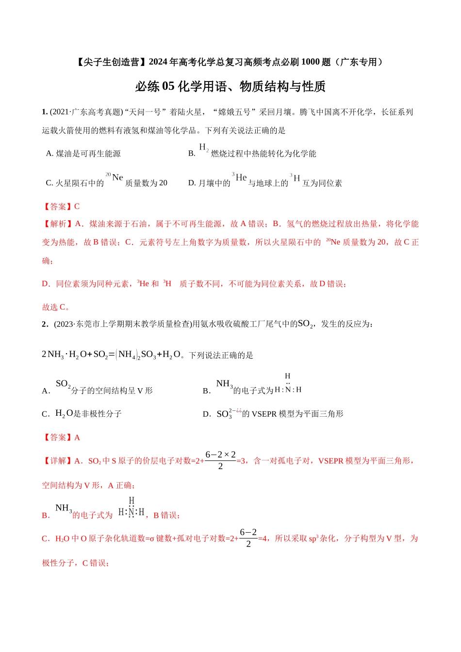 必练05 化学用语、物质结构与性质-（广东专用）(解析版).docx_第1页