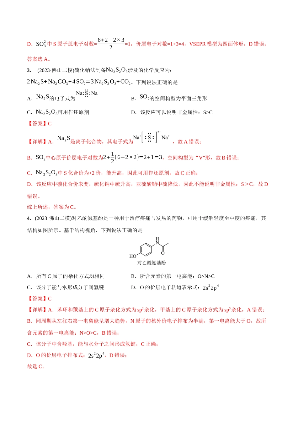 必练05 化学用语、物质结构与性质-（广东专用）(解析版).docx_第2页