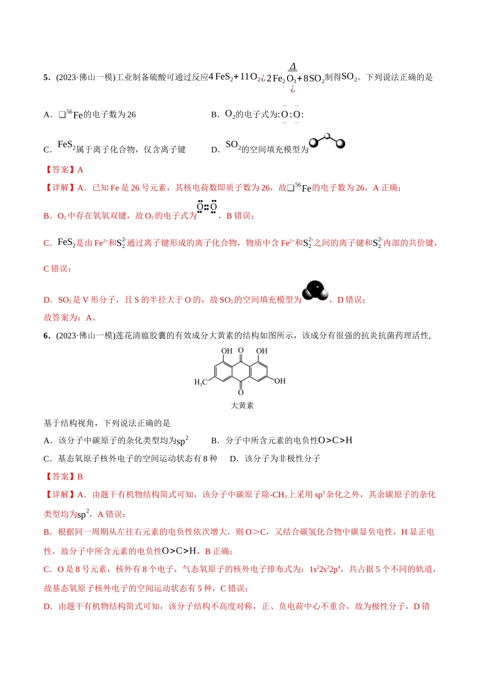 必练05 化学用语、物质结构与性质-（广东专用）(解析版).docx_第3页