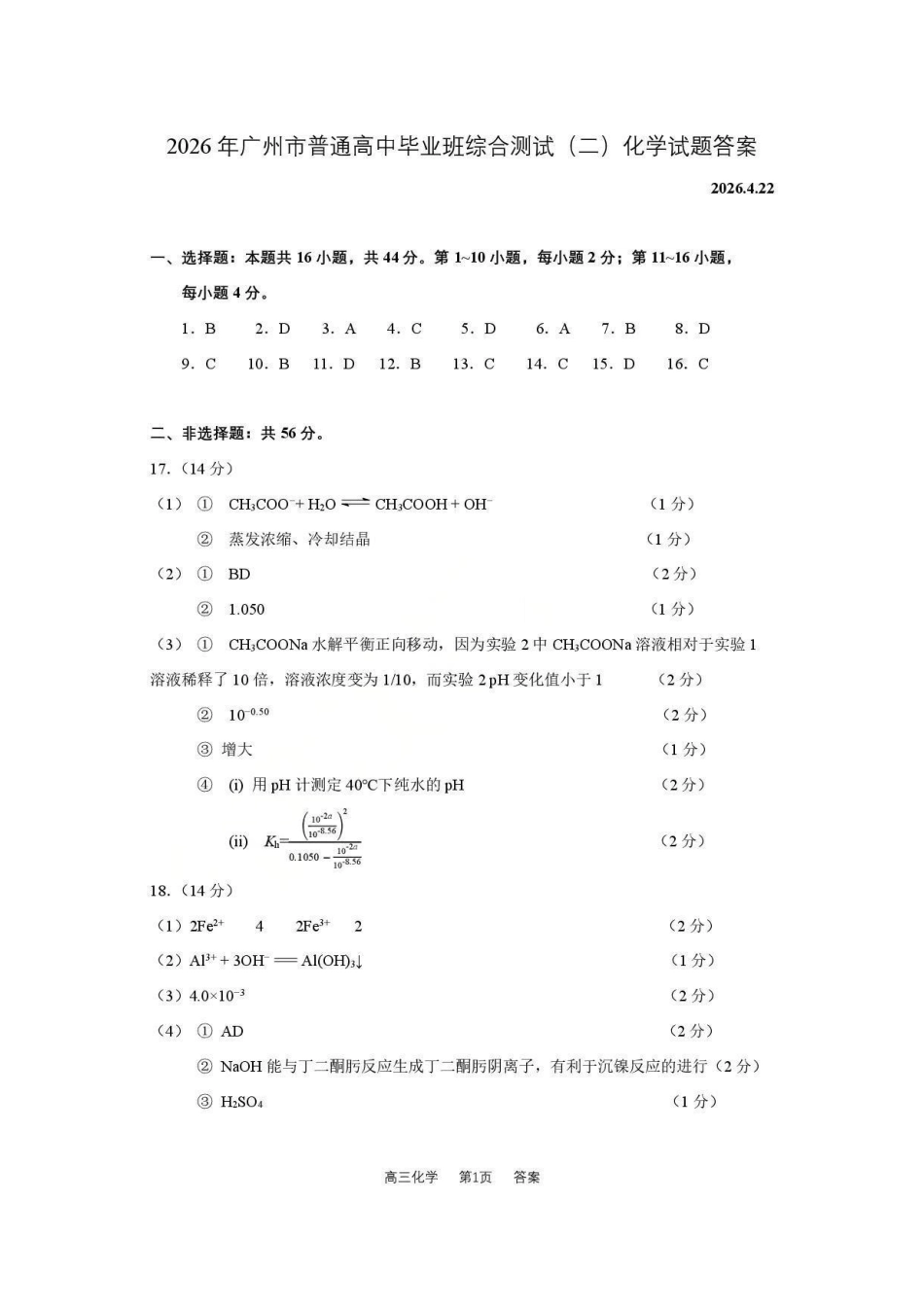 2.21化学广东广州市2026年广州市普通高中毕业班综合测试（二）(广州二模)(4.20-4.22).pdf_第1页