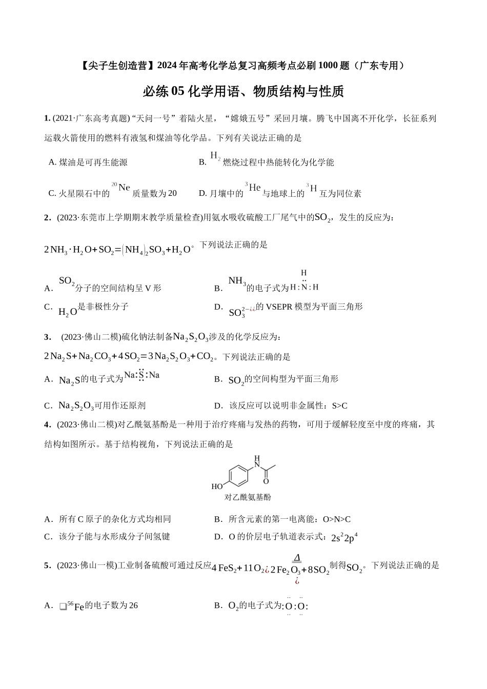 必练05 化学用语、物质结构与性质-（广东专用）(原卷版).docx_第1页
