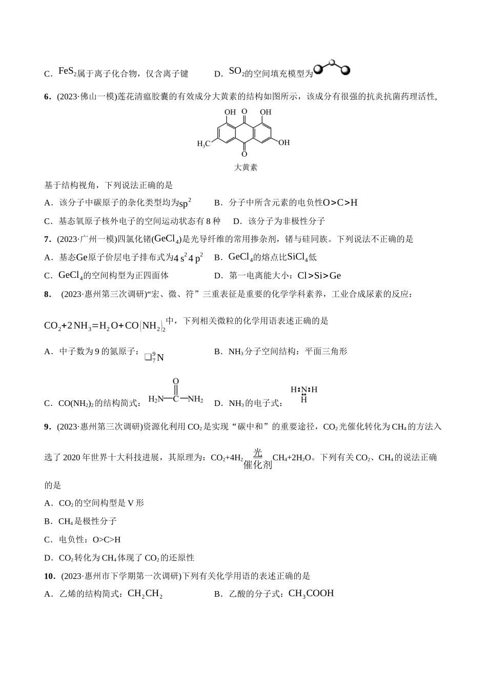 必练05 化学用语、物质结构与性质-（广东专用）(原卷版).docx_第2页
