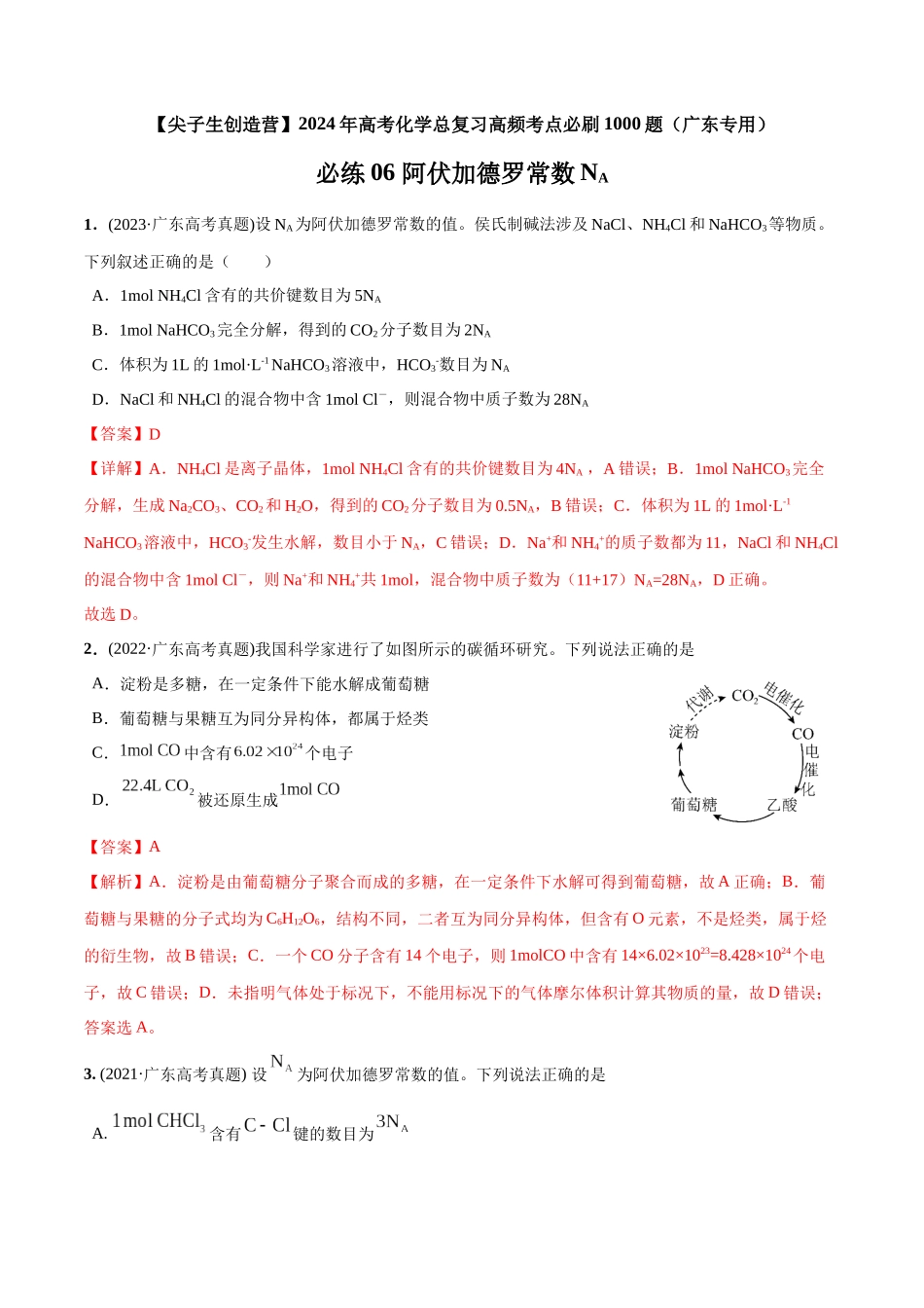 必练06 阿伏加德罗常数NA-（广东专用）(解析版).docx_第1页