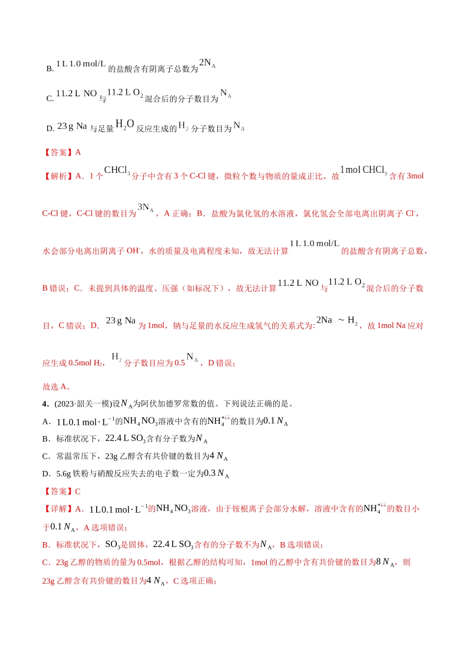 必练06 阿伏加德罗常数NA-（广东专用）(解析版).docx_第2页