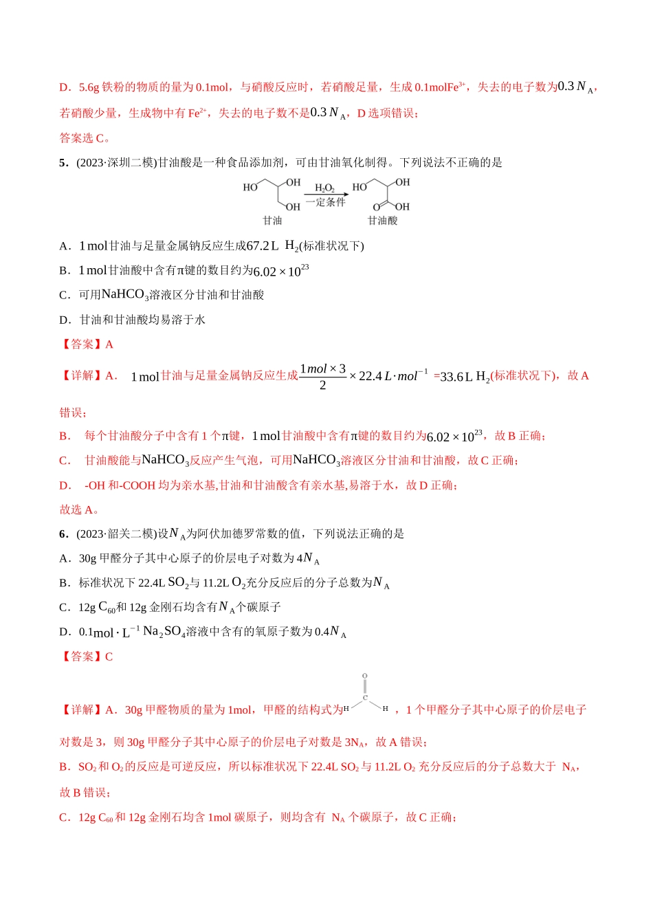 必练06 阿伏加德罗常数NA-（广东专用）(解析版).docx_第3页