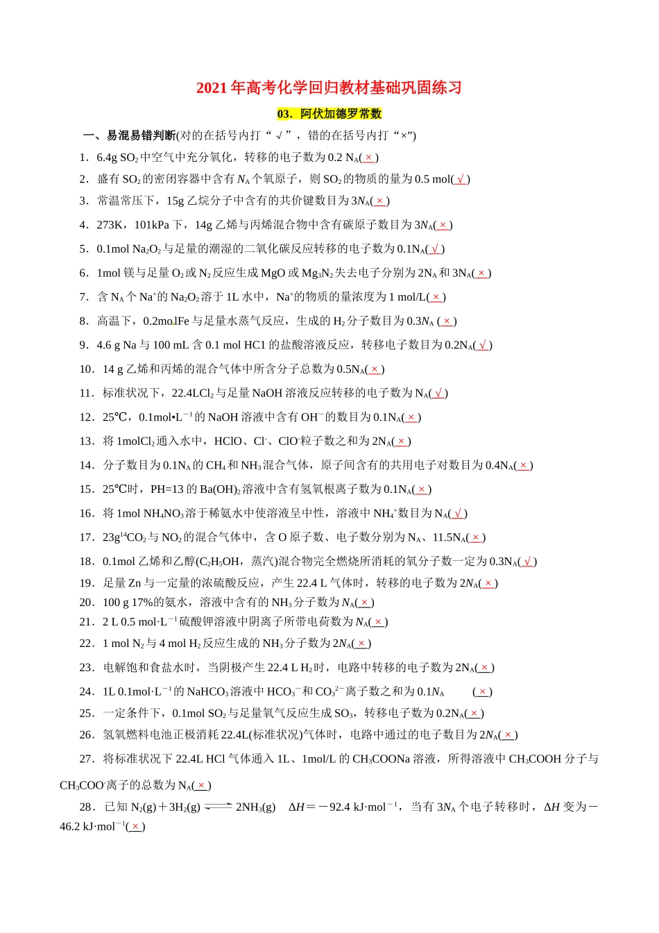 03.阿伏加德罗常数-2026年高考化学回归教材基础巩固练习(解析版).doc_第1页