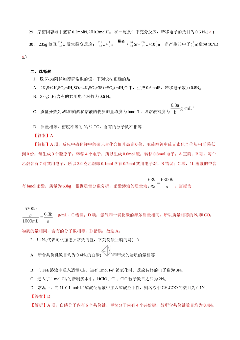 03.阿伏加德罗常数-2026年高考化学回归教材基础巩固练习(解析版).doc_第2页