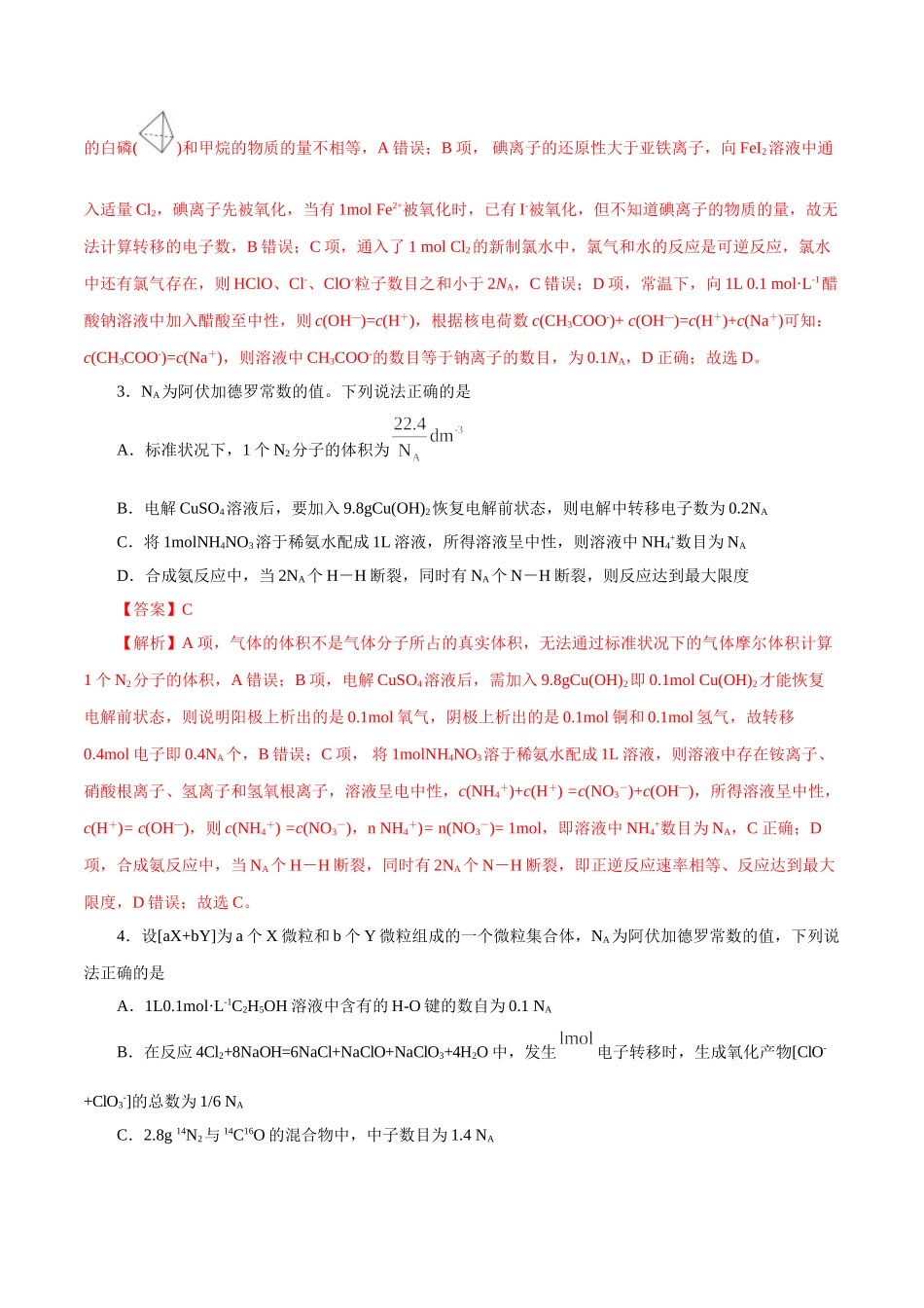 03.阿伏加德罗常数-2026年高考化学回归教材基础巩固练习(解析版).doc_第3页