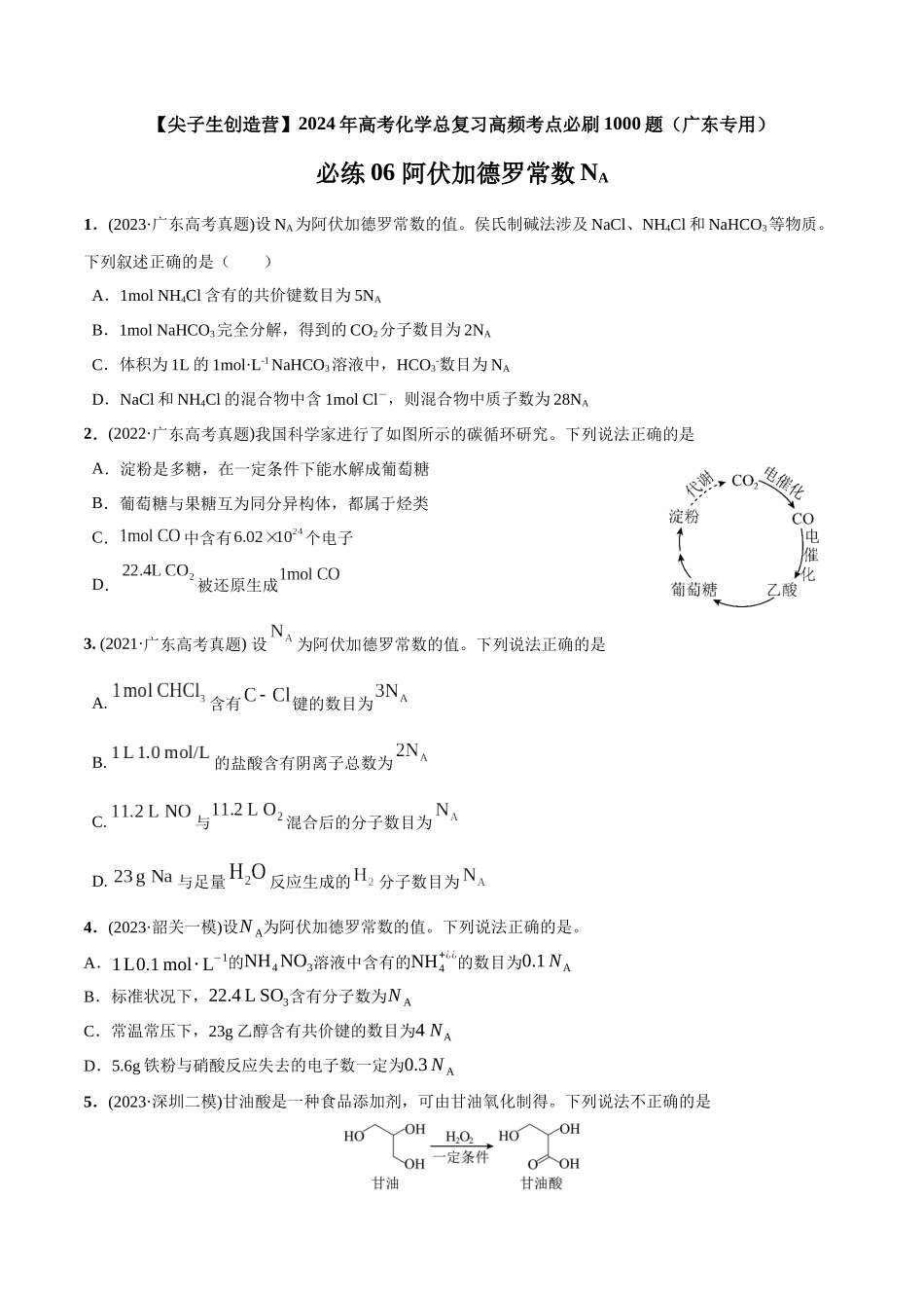 必练06 阿伏加德罗常数NA-（广东专用）(原卷版).docx_第1页