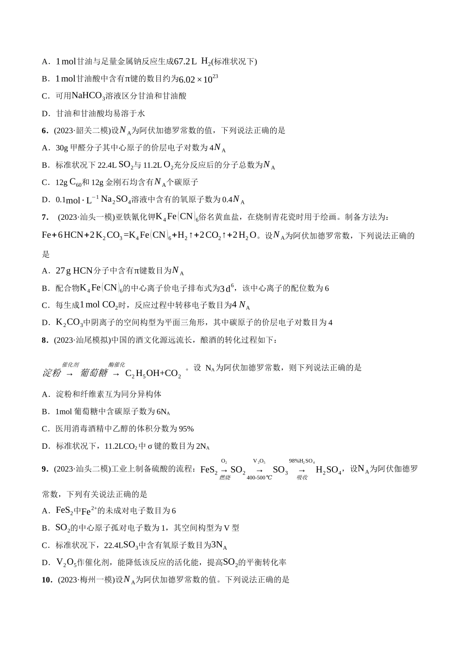 必练06 阿伏加德罗常数NA-（广东专用）(原卷版).docx_第2页