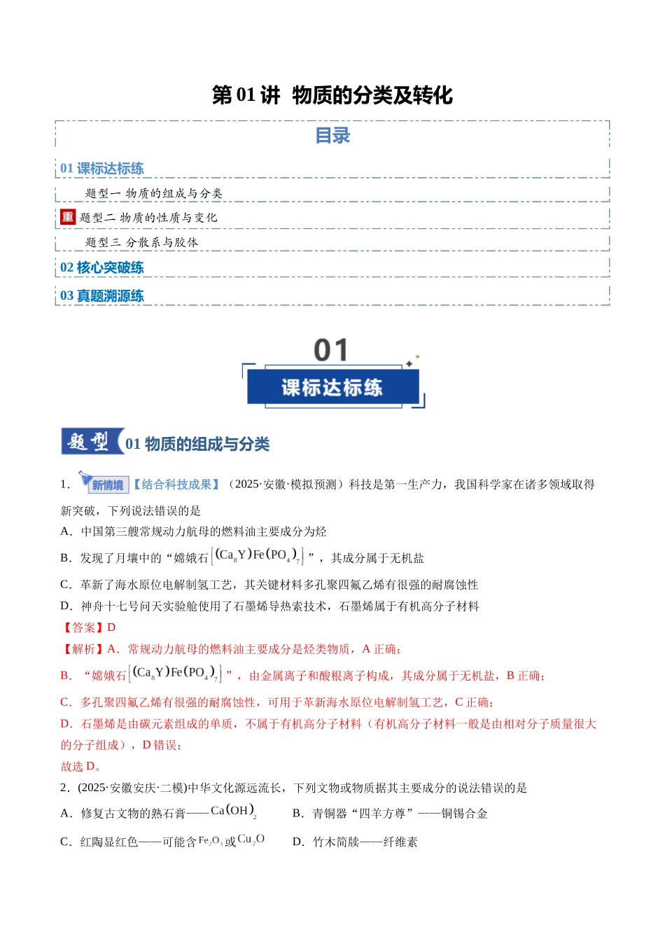 第01讲 物质的分类及转化（专项训练）（安徽专用）（教师版）.docx_第1页