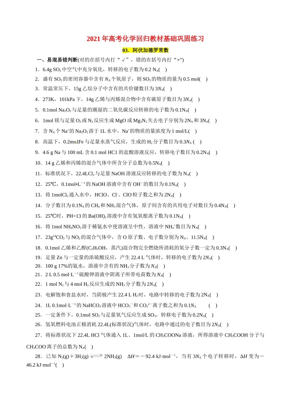 03．阿伏加德罗常数-2026年高考化学回归教材基础巩固练习（原卷版）.doc_第1页