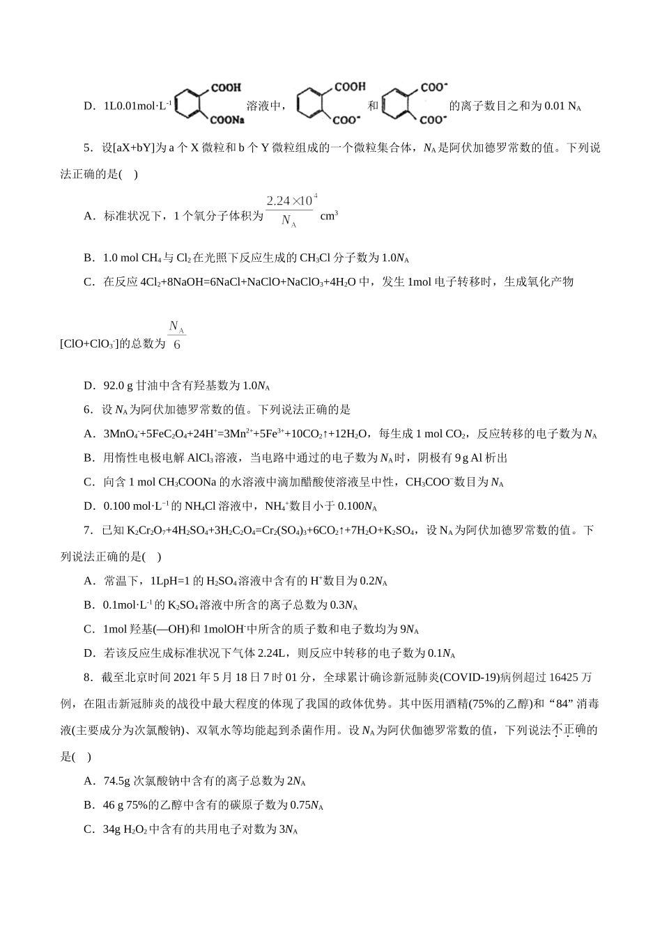 03．阿伏加德罗常数-2026年高考化学回归教材基础巩固练习（原卷版）.doc_第3页