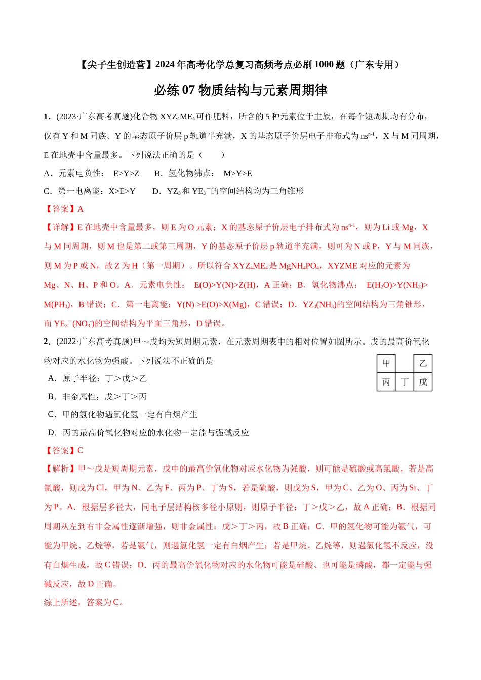 必练07 物质结构与元素周期律-（广东专用）(解析版).docx_第1页
