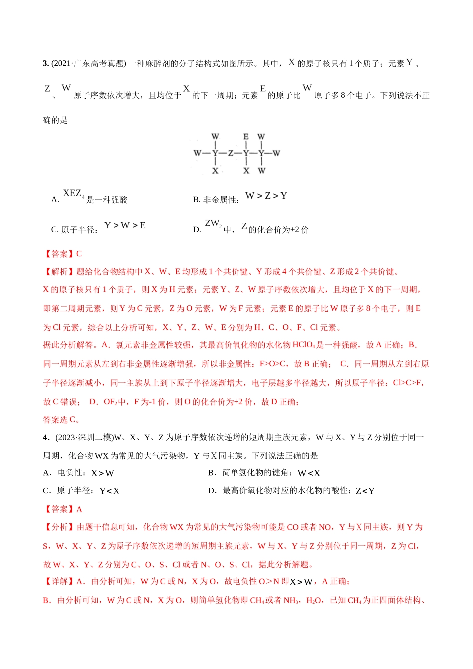 必练07 物质结构与元素周期律-（广东专用）(解析版).docx_第2页