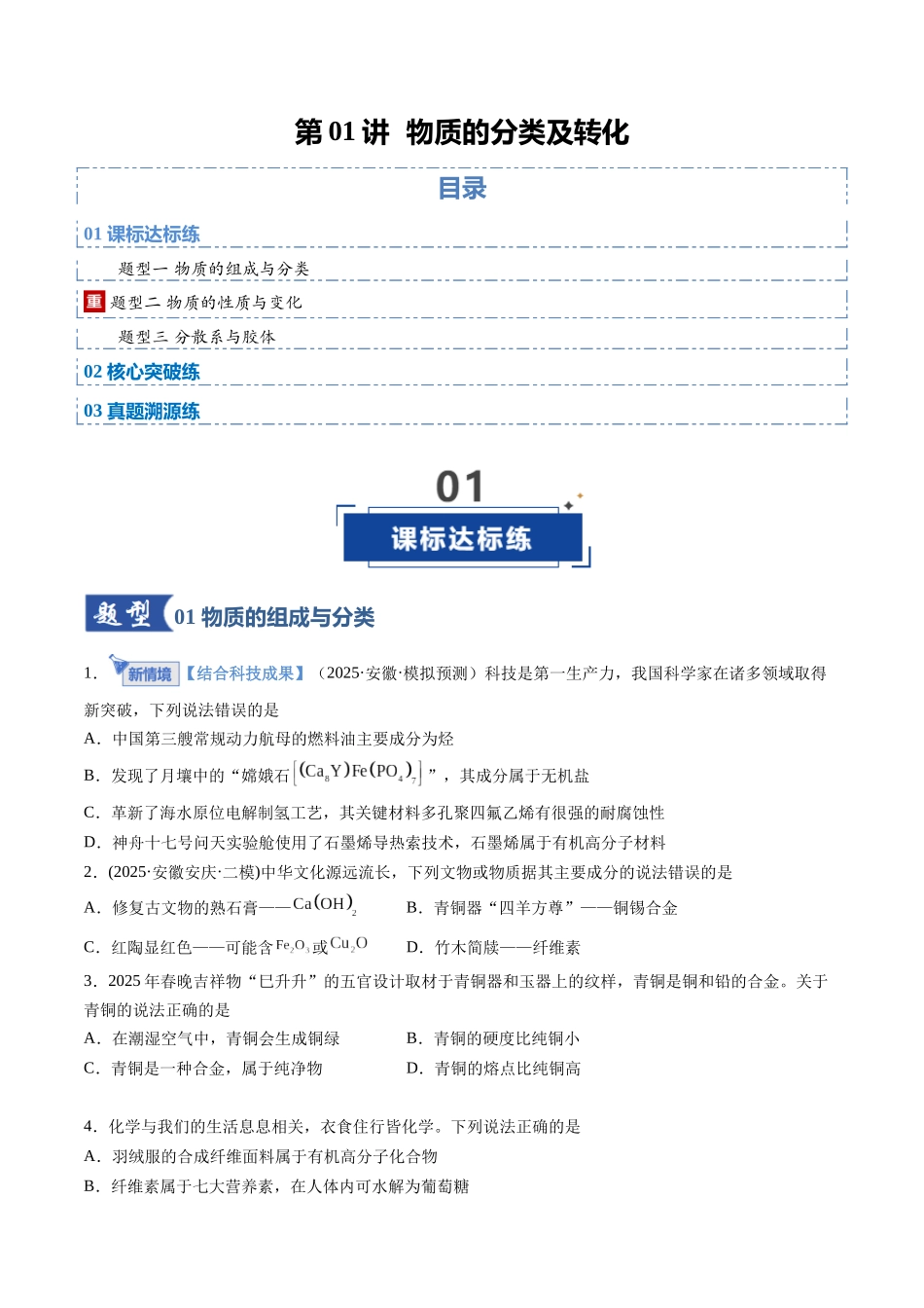 第01讲 物质的分类及转化(专项训练)(安徽专用)(学生版).docx_第1页
