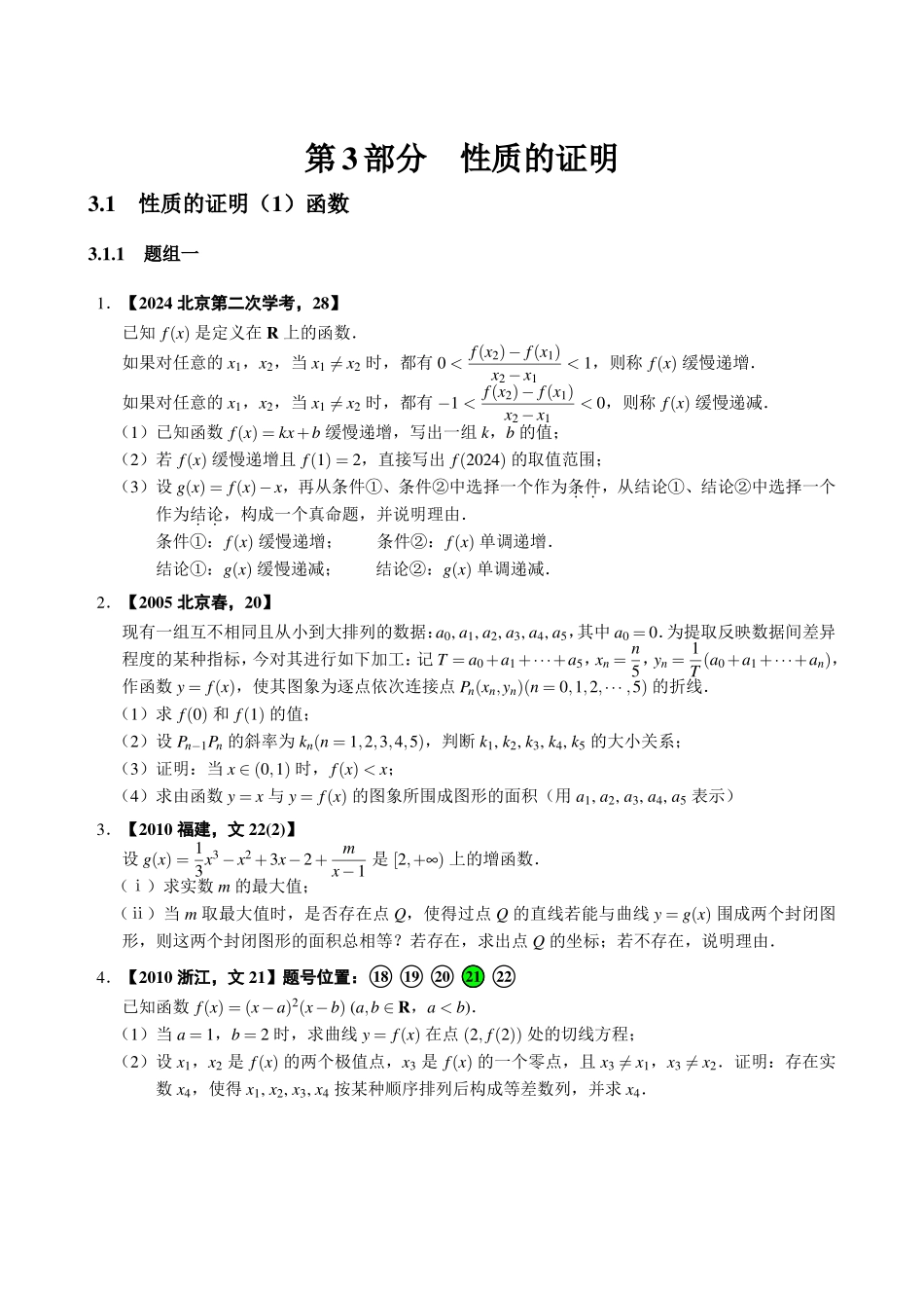 3.1性质的证明(1)函数.pdf_第1页