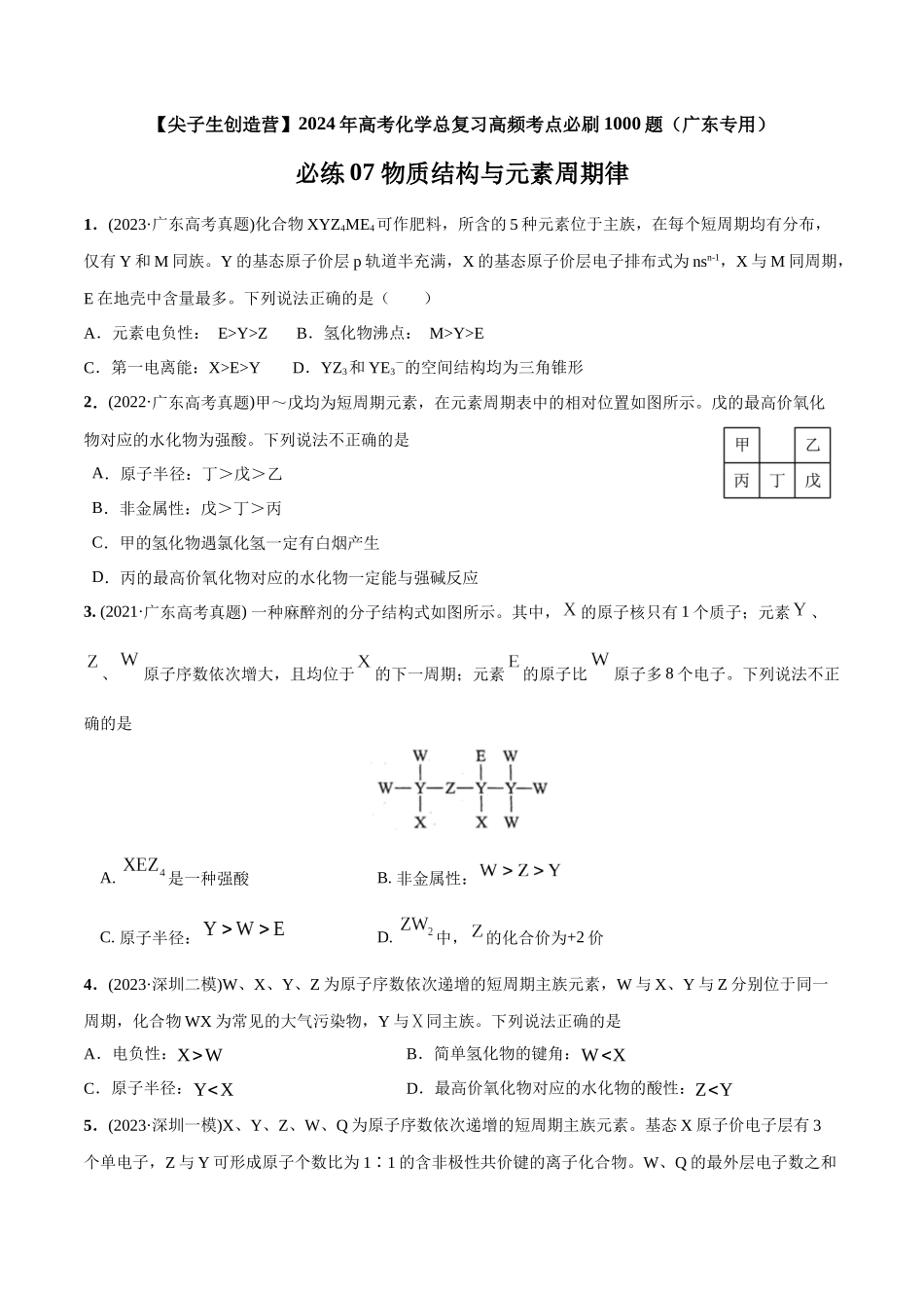 必练07 物质结构与元素周期律-(广东专用)(原卷版) .docx_第1页