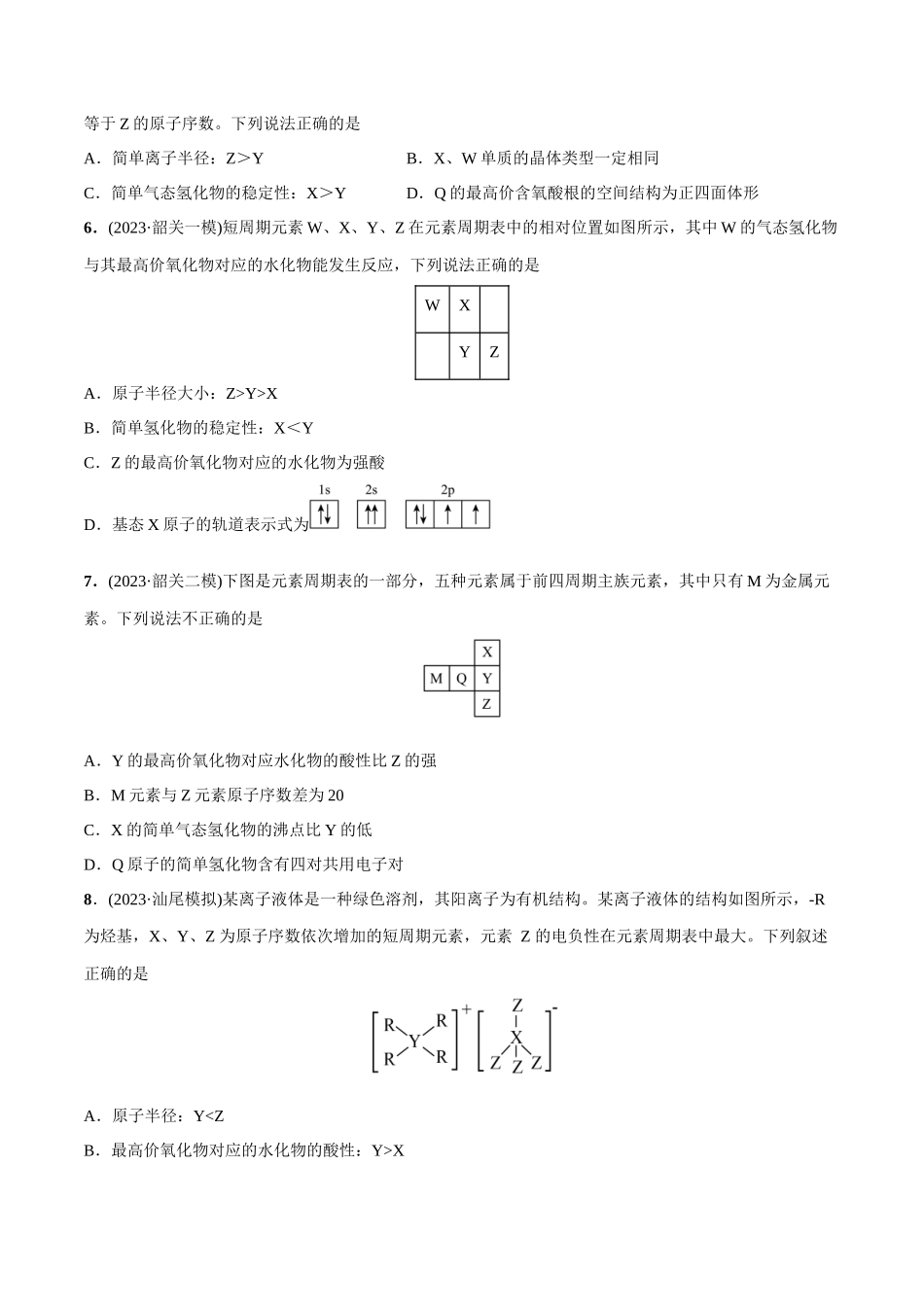 必练07 物质结构与元素周期律-(广东专用)(原卷版) .docx_第2页