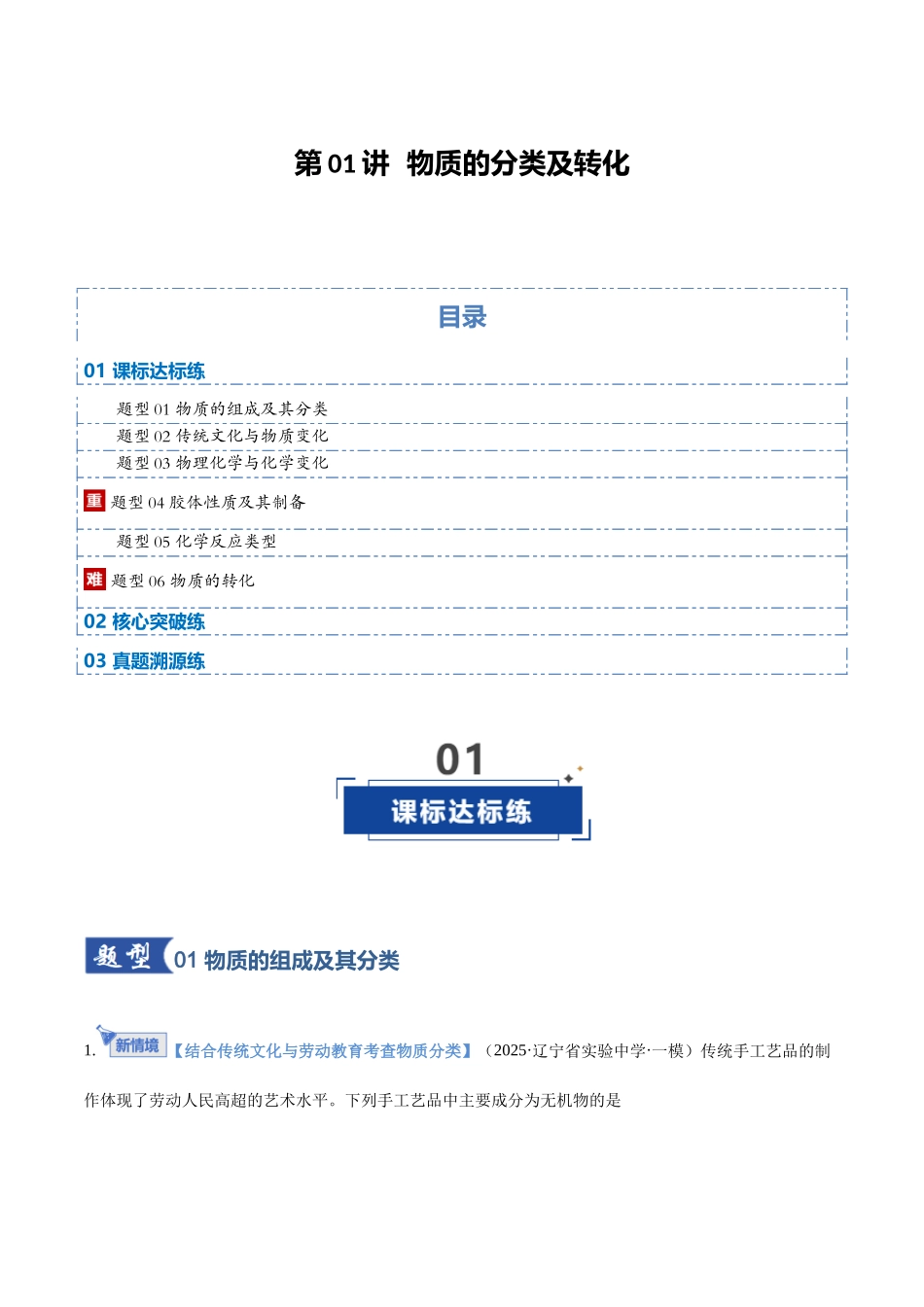 第01讲 物质的分类及转化(专项训练)(黑吉辽蒙专用)(教师版).docx_第1页