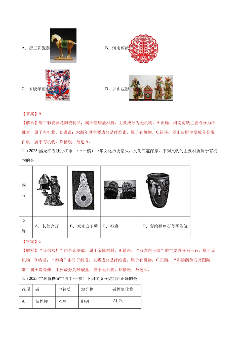 第01讲 物质的分类及转化(专项训练)(黑吉辽蒙专用)(教师版).docx_第2页