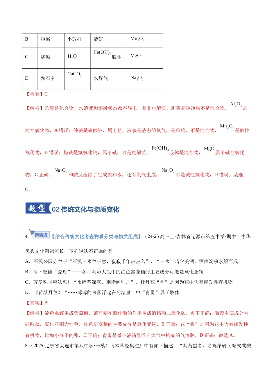 第01讲 物质的分类及转化(专项训练)(黑吉辽蒙专用)(教师版).docx_第3页