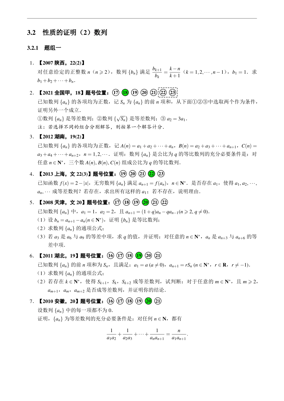 3.2性质的证明(2)数列.pdf_第1页