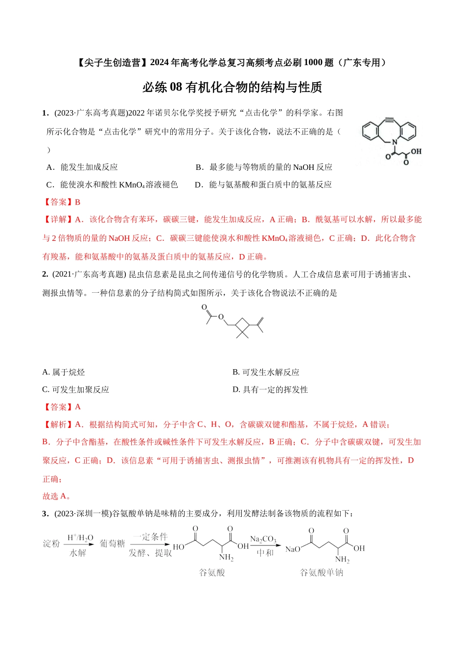 必练08 有机化合物的结构与性质-(广东专用)(解析版).docx_第1页