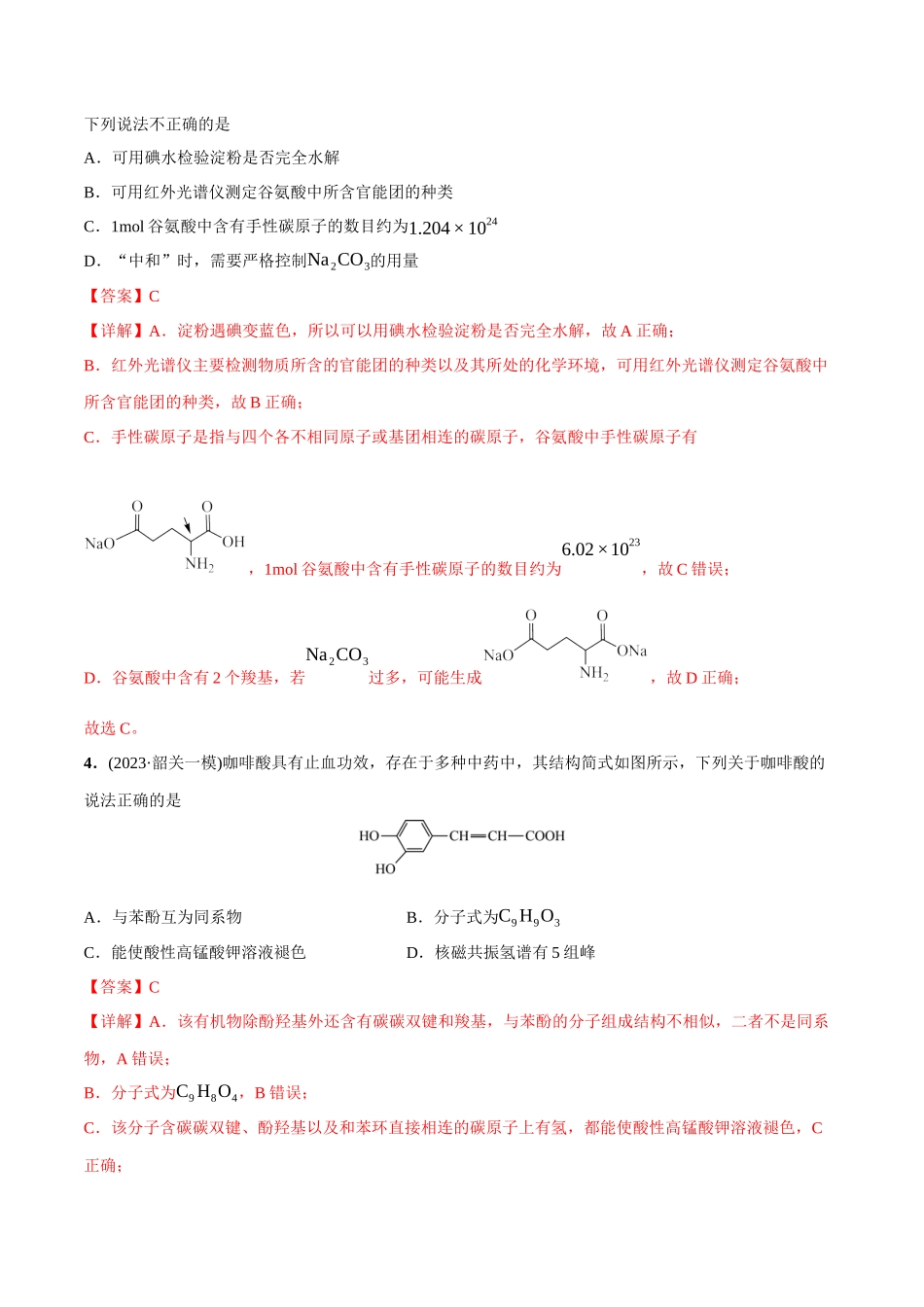 必练08 有机化合物的结构与性质-(广东专用)(解析版).docx_第2页