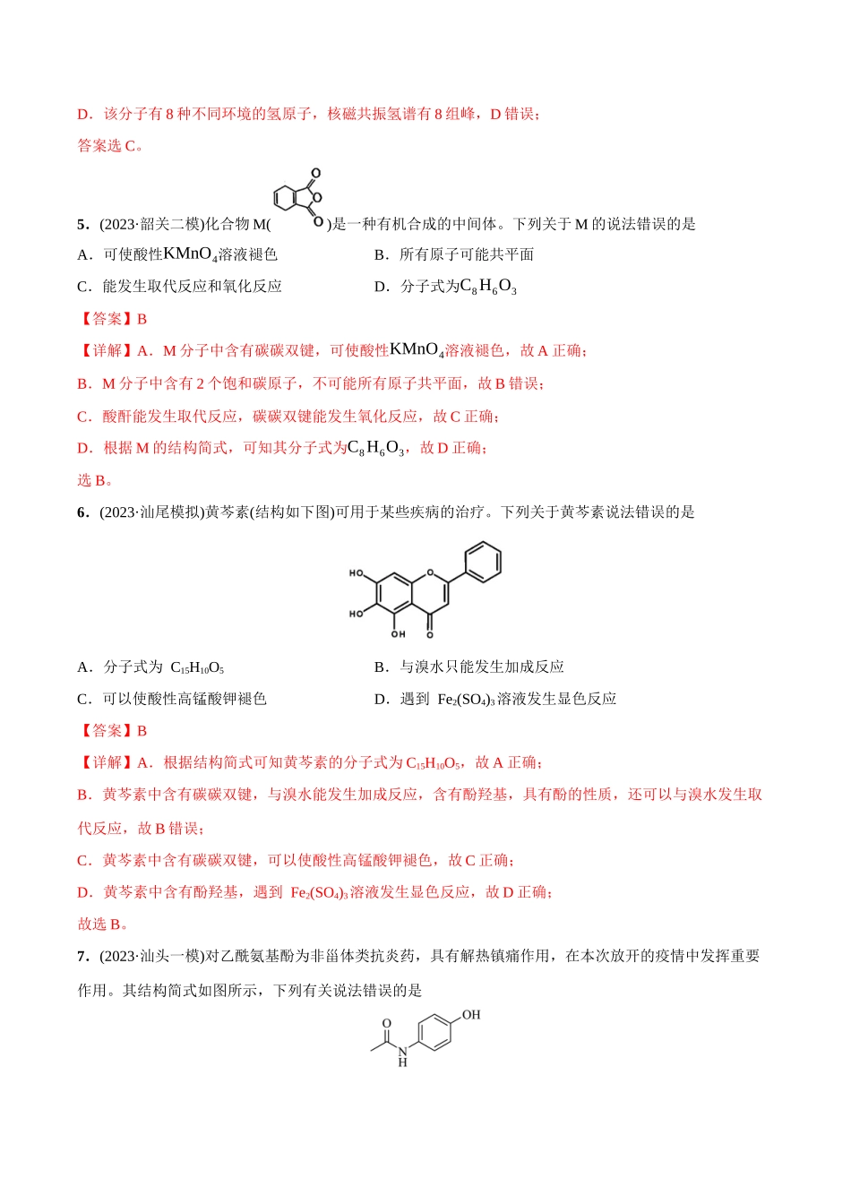 必练08 有机化合物的结构与性质-(广东专用)(解析版).docx_第3页
