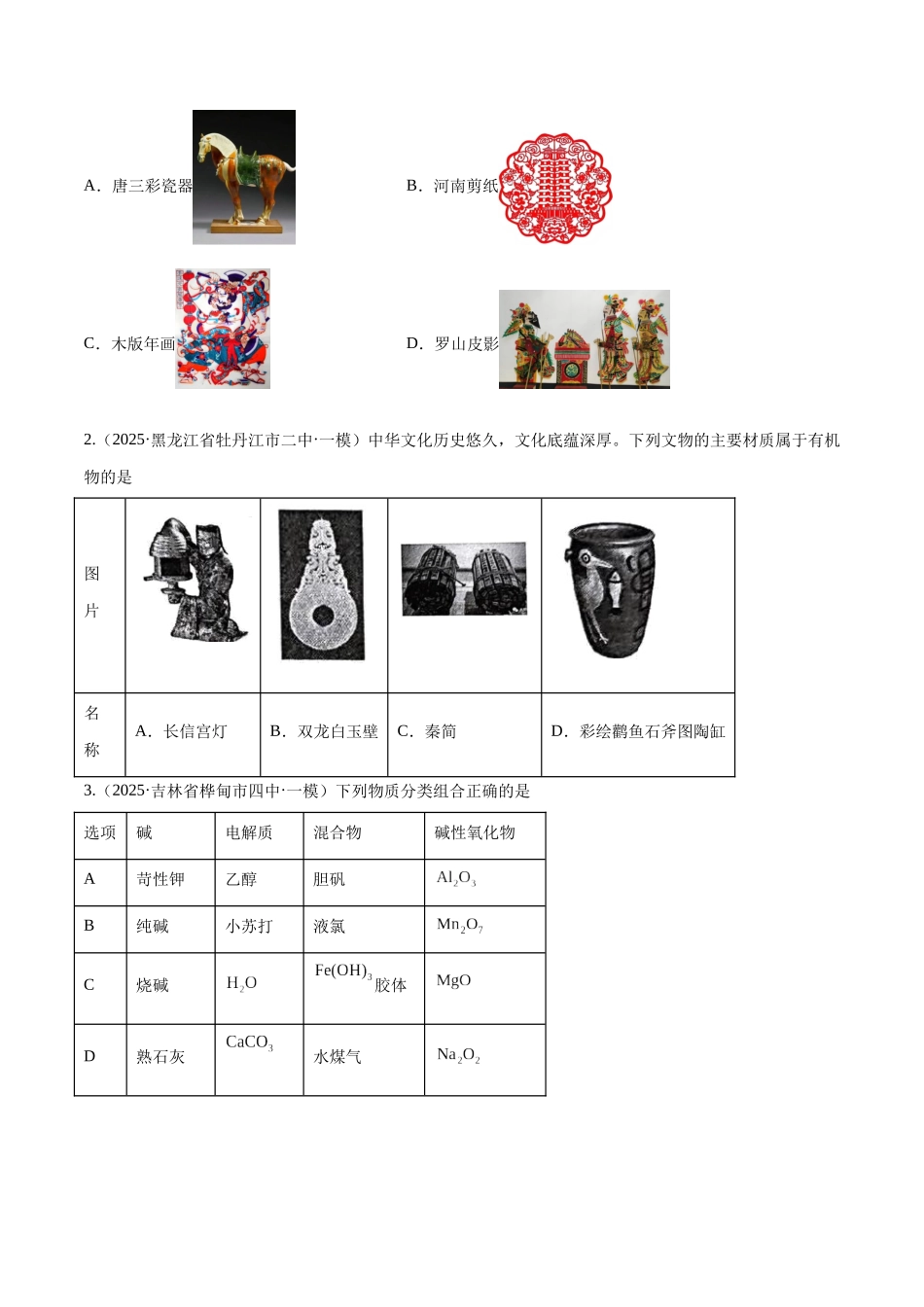 第01讲 物质的分类及转化(专项训练)(黑吉辽蒙专用)(学生版).docx_第2页