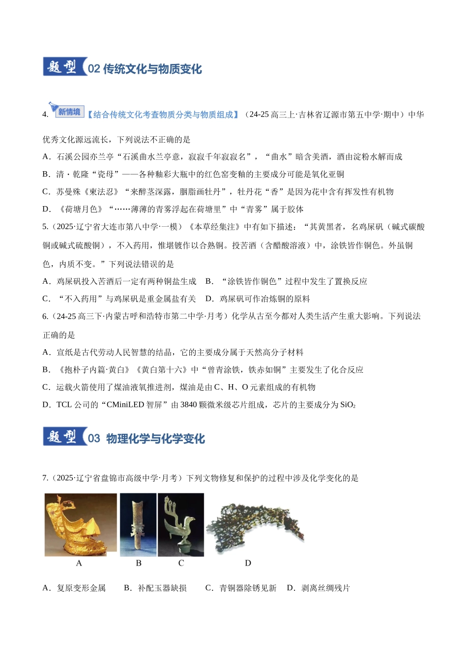 第01讲 物质的分类及转化(专项训练)(黑吉辽蒙专用)(学生版).docx_第3页
