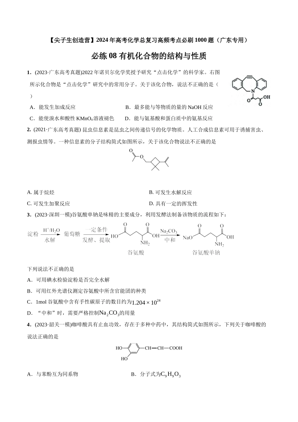 必练08 有机化合物的结构与性质-(广东专用)(原卷版) .docx_第1页
