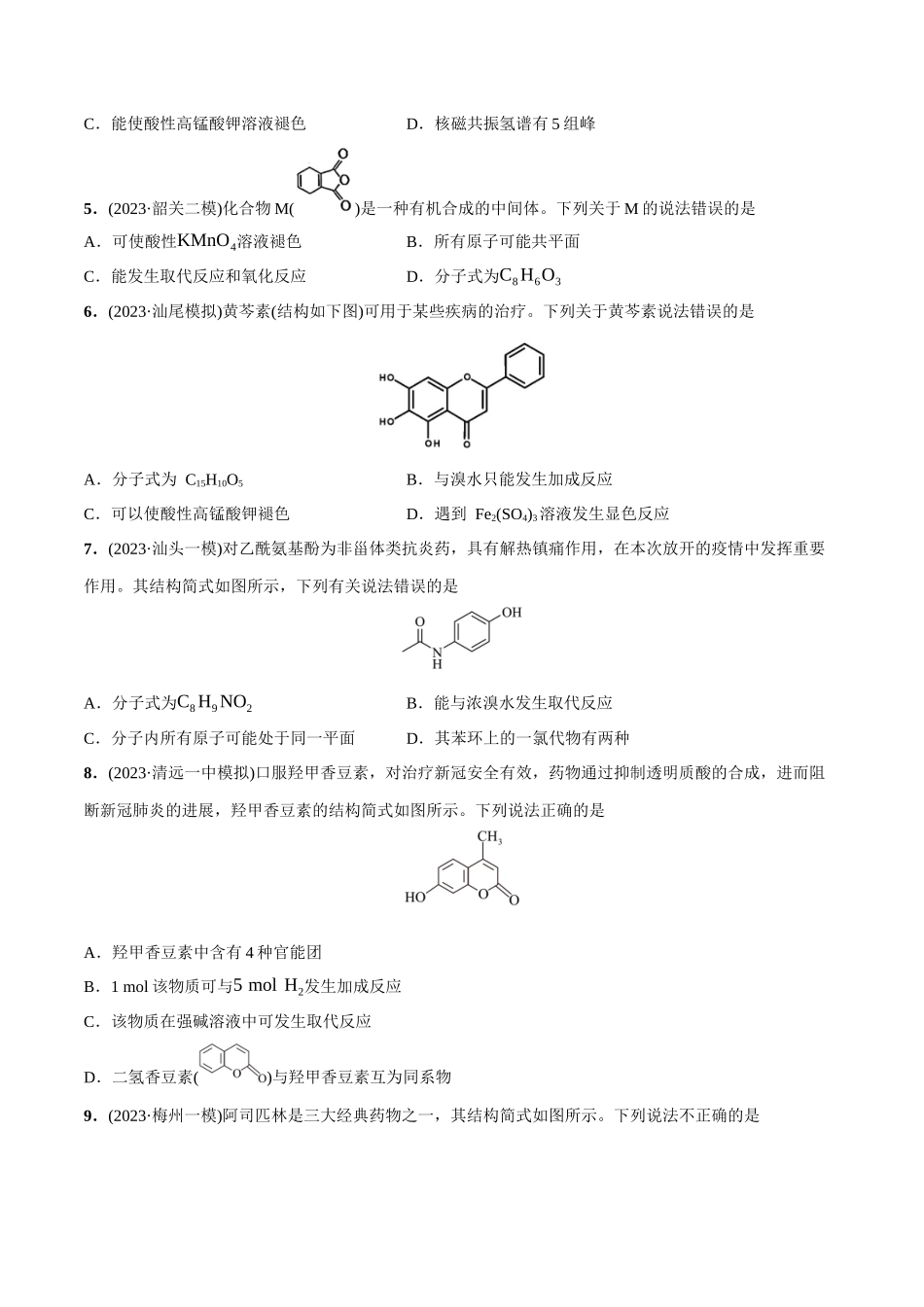 必练08 有机化合物的结构与性质-(广东专用)(原卷版) .docx_第2页