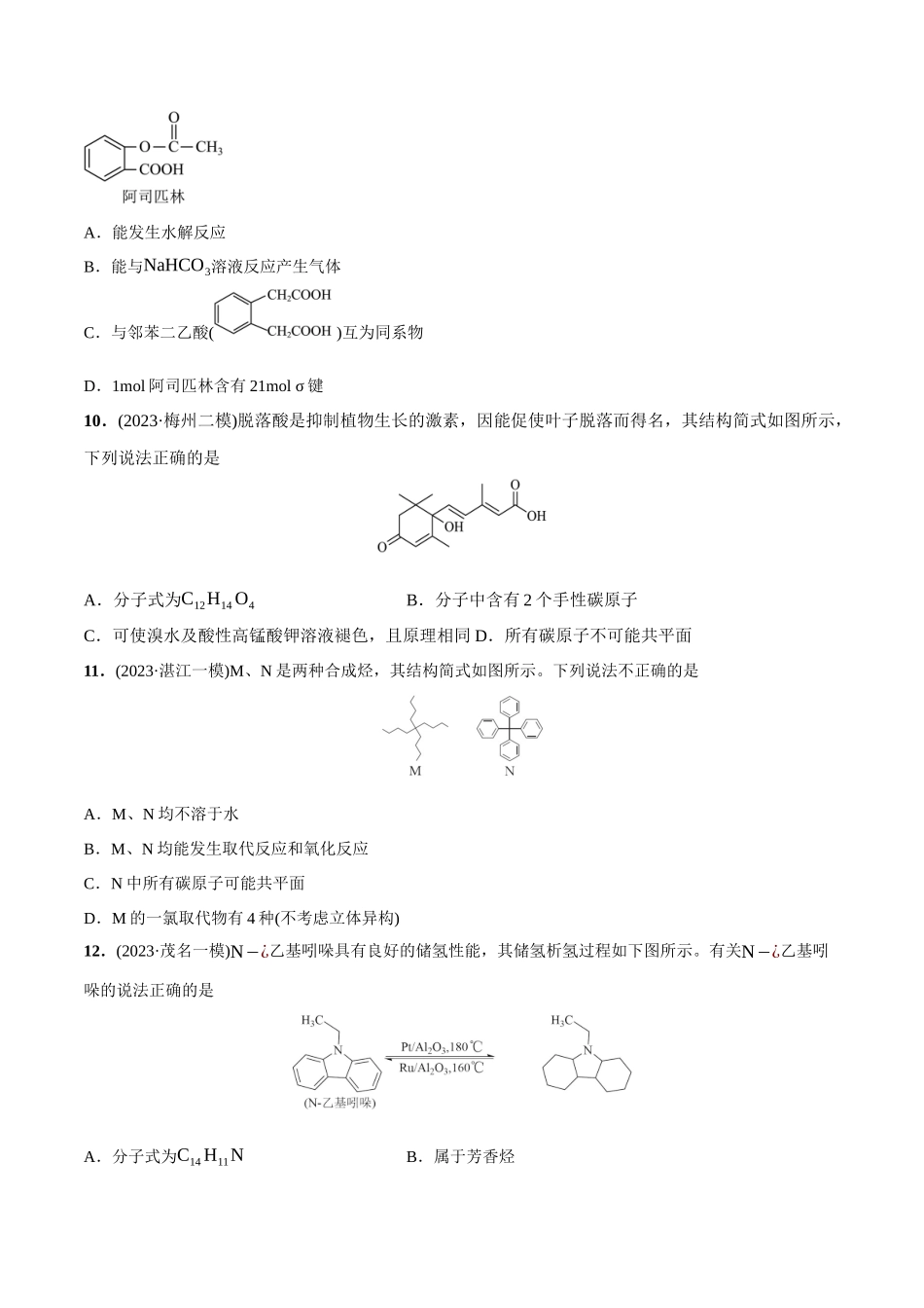 必练08 有机化合物的结构与性质-(广东专用)(原卷版) .docx_第3页