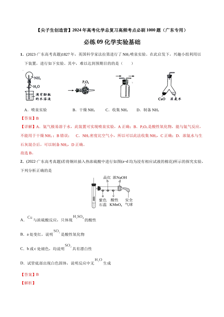 必练09 化学实验基础-（广东专用）(解析版).docx_第1页