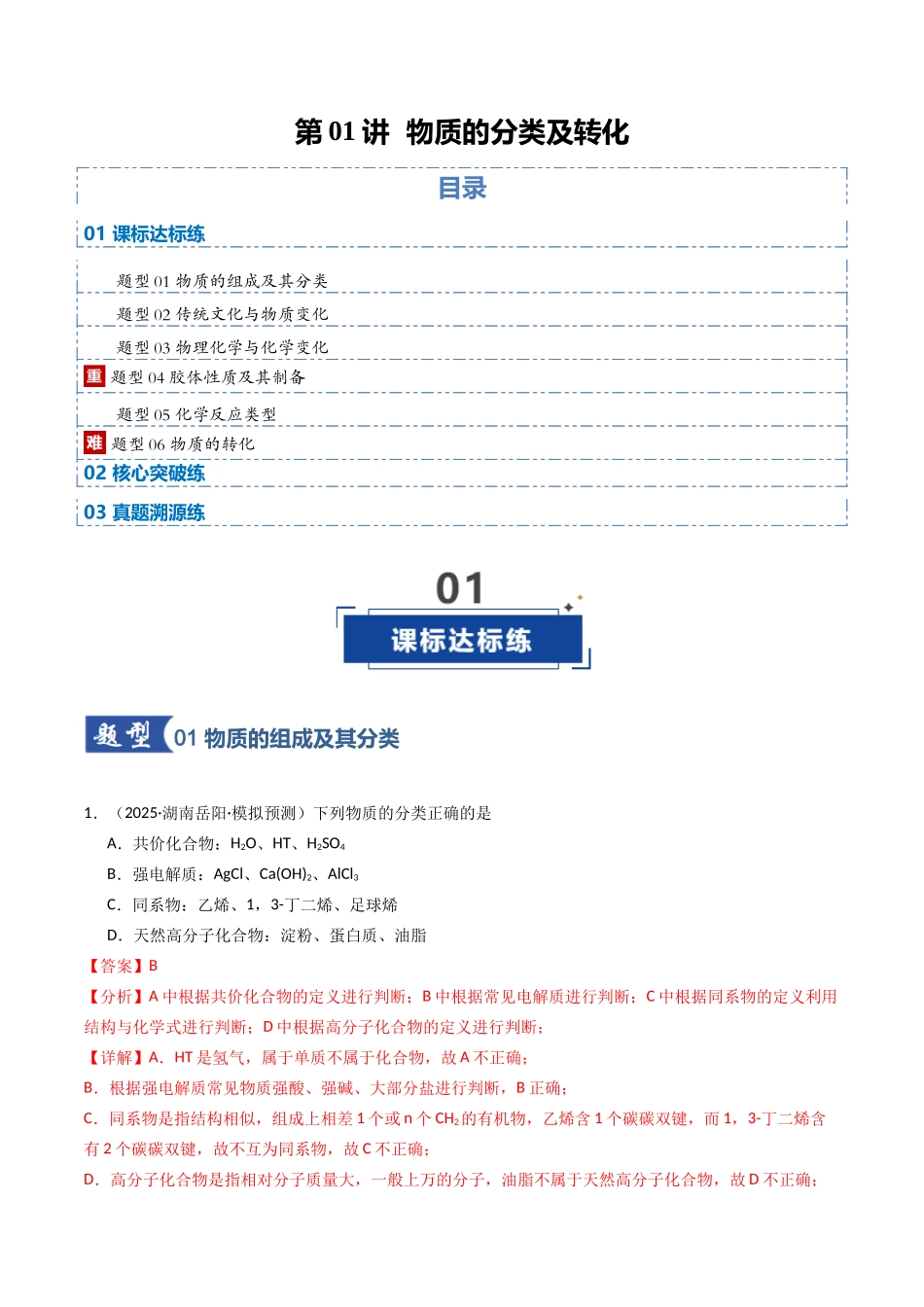 第01讲 物质的分类及转化（专项训练）（湖南专用）（教师版）.docx_第1页